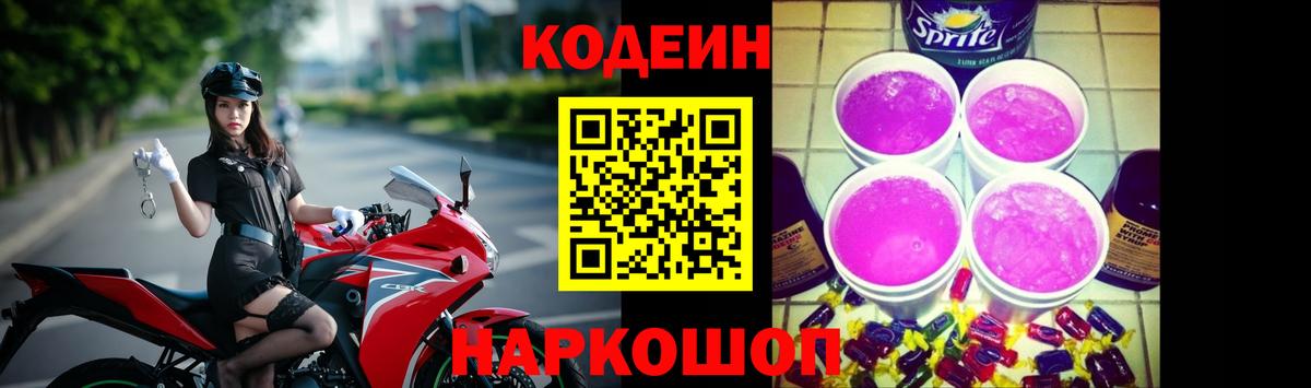 Кодеин напиток Lean (лин) Саранск